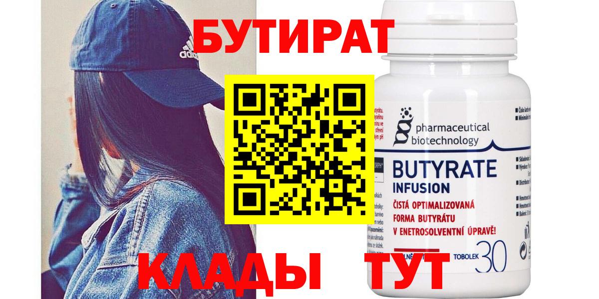 Буйнакск  БУТИРАТ BDO 33%  Вход с VPN 