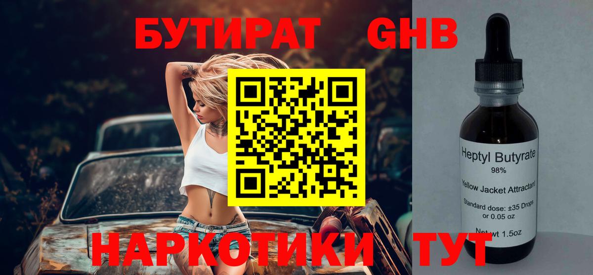 Бутират GHB Буйнакск
