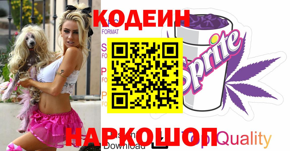 Кодеин Purple Drank Буйнакск